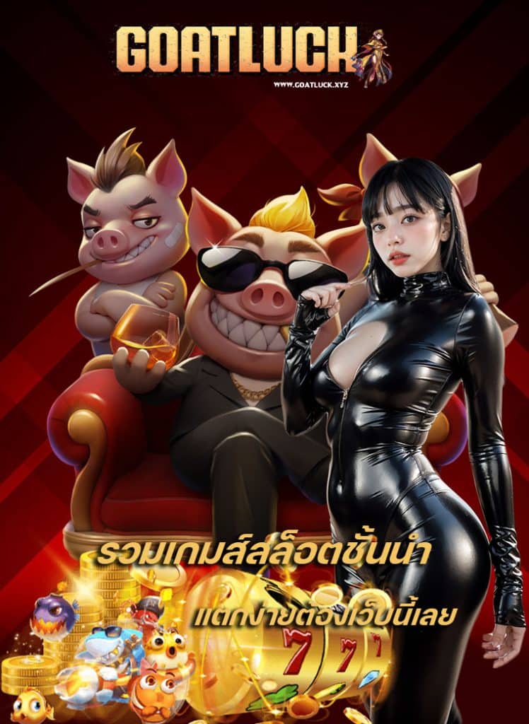 goatluck สมัครสมาชิก