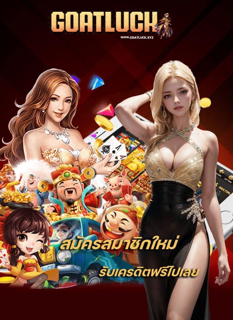 goatluck เข้าสู่ระบบ