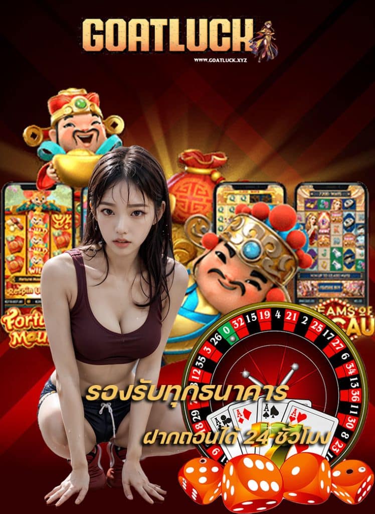 goatluck เว็บตรง