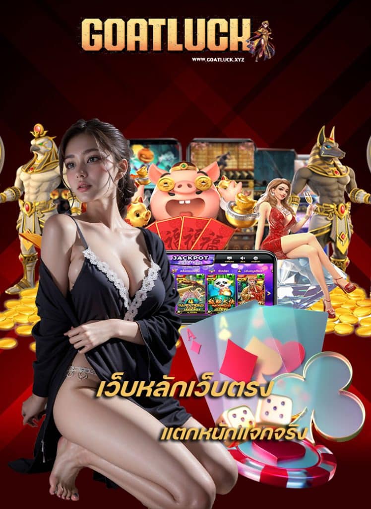 goatluck ไม่มีขั้นต่ำ